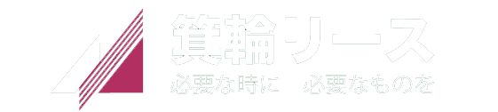 箕輪リース　株式会社