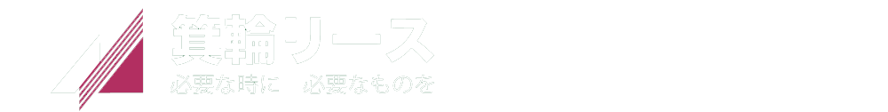 箕輪リース　株式会社